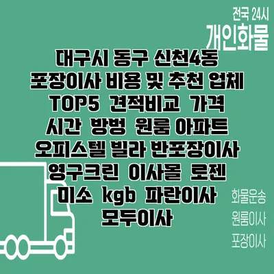 대구시 동구 신천4동 포장이사 비용 및 추천 업체 TOP5 | 견적비교 | 가격 | 시간 | 방벙 | 원룸 아파트 오피스텔 빌라 반포장이사 | 영구크린 | 이사몰 | 로젠 | 미소 | kgb | 파란이사 | 모두이사