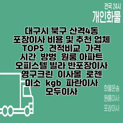 대구시 북구 산격4동 포장이사 비용 및 추천 업체 TOP5 | 견적비교 | 가격 | 시간 | 방벙 | 원룸 아파트 오피스텔 빌라 반포장이사 | 영구크린 | 이사몰 | 로젠 | 미소 | kgb | 파란이사 | 모두이사