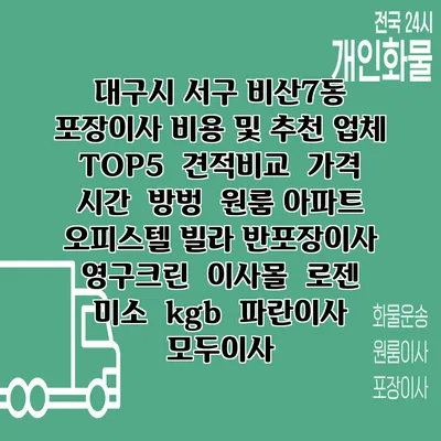 대구시 서구 비산7동 포장이사 비용 및 추천 업체 TOP5 | 견적비교 | 가격 | 시간 | 방벙 | 원룸 아파트 오피스텔 빌라 반포장이사 | 영구크린 | 이사몰 | 로젠 | 미소 | kgb | 파란이사 | 모두이사