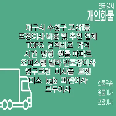 대구시 수성구 고산1동 포장이사 비용 및 추천 업체 TOP5 | 견적비교 | 가격 | 시간 | 방벙 | 원룸 아파트 오피스텔 빌라 반포장이사 | 영구크린 | 이사몰 | 로젠 | 미소 | kgb | 파란이사 | 모두이사