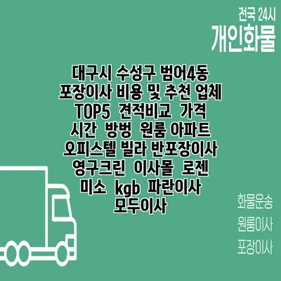 대구시 수성구 범어4동 포장이사 비용 및 추천 업체 TOP5 | 견적비교 | 가격 | 시간 | 방벙 | 원룸 아파트 오피스텔 빌라 반포장이사 | 영구크린 | 이사몰 | 로젠 | 미소 | kgb | 파란이사 | 모두이사