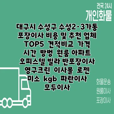 대구시 수성구 수성2·3가동 포장이사 비용 및 추천 업체 TOP5 | 견적비교 | 가격 | 시간 | 방벙 | 원룸 아파트 오피스텔 빌라 반포장이사 | 영구크린 | 이사몰 | 로젠 | 미소 | kgb | 파란이사 | 모두이사