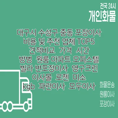 대구시 수성구 중동 포장이사 비용 및 추천 업체 TOP5 | 견적비교 | 가격 | 시간 | 방벙 | 원룸 아파트 오피스텔 빌라 반포장이사 | 영구크린 | 이사몰 | 로젠 | 미소 | kgb | 파란이사 | 모두이사