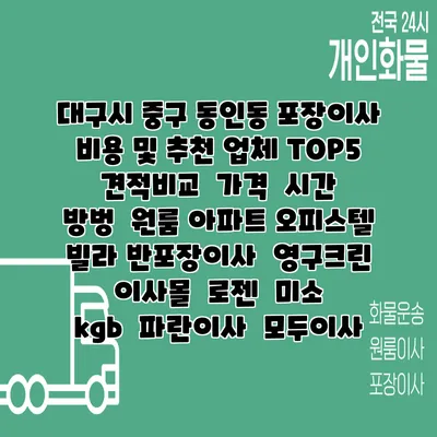 대구시 중구 동인동 포장이사 비용 및 추천 업체 TOP5 | 견적비교 | 가격 | 시간 | 방벙 | 원룸 아파트 오피스텔 빌라 반포장이사 | 영구크린 | 이사몰 | 로젠 | 미소 | kgb | 파란이사 | 모두이사