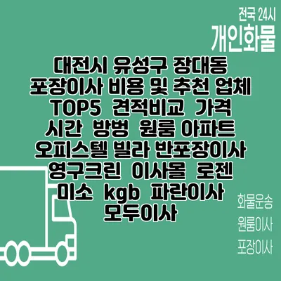 대전시 유성구 장대동 포장이사 비용 및 추천 업체 TOP5 | 견적비교 | 가격 | 시간 | 방벙 | 원룸 아파트 오피스텔 빌라 반포장이사 | 영구크린 | 이사몰 | 로젠 | 미소 | kgb | 파란이사 | 모두이사