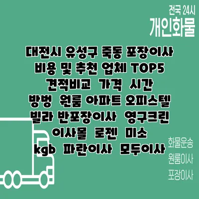 대전시 유성구 죽동 포장이사 비용 및 추천 업체 TOP5 | 견적비교 | 가격 | 시간 | 방벙 | 원룸 아파트 오피스텔 빌라 반포장이사 | 영구크린 | 이사몰 | 로젠 | 미소 | kgb | 파란이사 | 모두이사