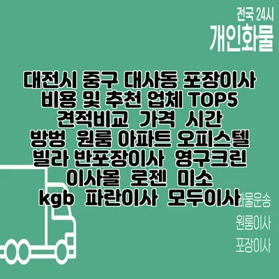 대전시 중구 대사동 포장이사 비용 및 추천 업체 TOP5 | 견적비교 | 가격 | 시간 | 방벙 | 원룸 아파트 오피스텔 빌라 반포장이사 | 영구크린 | 이사몰 | 로젠 | 미소 | kgb | 파란이사 | 모두이사