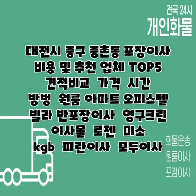 대전시 중구 중촌동 포장이사 비용 및 추천 업체 TOP5 | 견적비교 | 가격 | 시간 | 방벙 | 원룸 아파트 오피스텔 빌라 반포장이사 | 영구크린 | 이사몰 | 로젠 | 미소 | kgb | 파란이사 | 모두이사