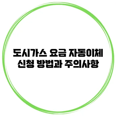도시가스 요금 자동이체 신청 방법과 주의사항