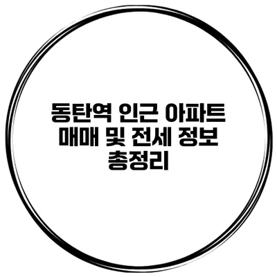 동탄역 인근 아파트 매매 및 전세 정보 총정리