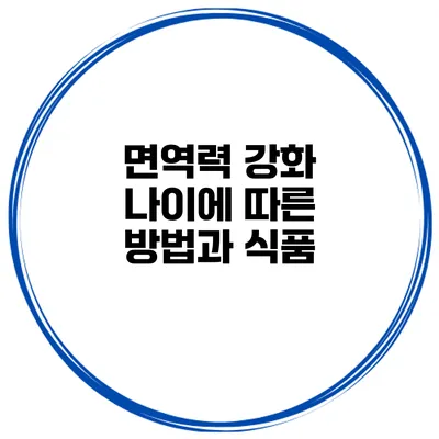 면역력 강화 나이에 따른 방법과 식품