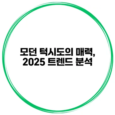 모던 턱시도의 매력, 2025 트렌드 분석