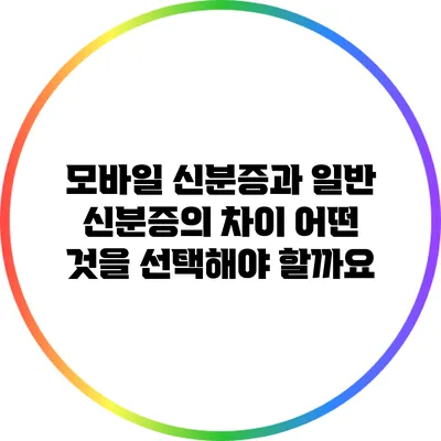 모바일 신분증과 일반 신분증의 차이: 어떤 것을 선택해야 할까요?