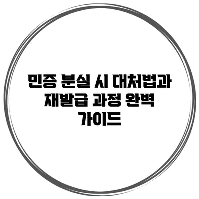 민증 분실 시 대처법과 재발급 과정 완벽 가이드