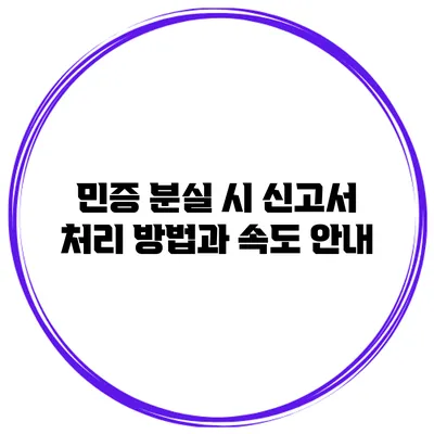 민증 분실 시 신고서 처리 방법과 속도 안내
