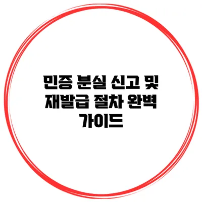 민증 분실 신고 및 재발급 절차 완벽 가이드