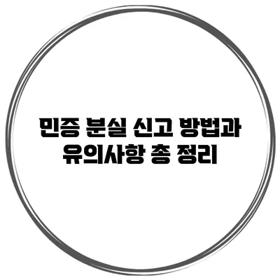 민증 분실 신고 방법과 유의사항 총 정리