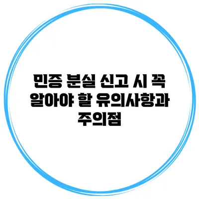 민증 분실 신고 시 꼭 알아야 할 유의사항과 주의점