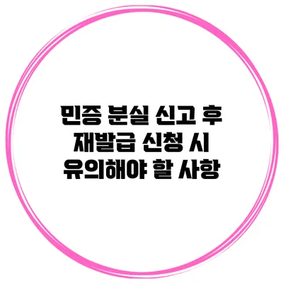 민증 분실 신고 후 재발급 신청 시 유의해야 할 사항