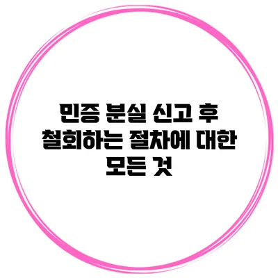 민증 분실 신고 후 철회하는 절차에 대한 모든 것