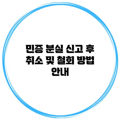 민증 분실 신고 후 취소 및 철회 방법 안내