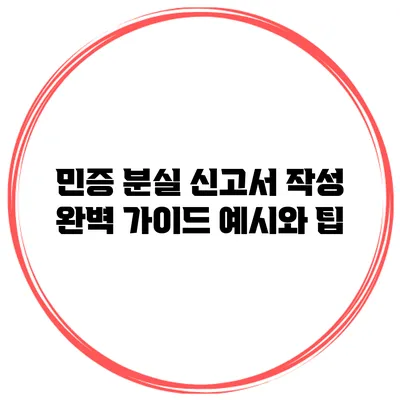 민증 분실 신고서 작성 완벽 가이드: 예시와 팁