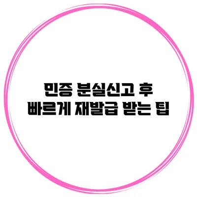 민증 분실신고 후 빠르게 재발급 받는 팁