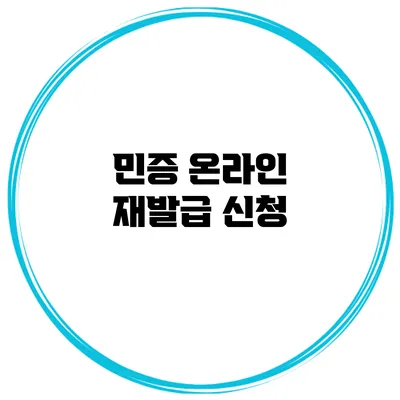 민증 온라인 재발급 신청