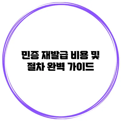 민증 재발급 비용 및 절차 완벽 가이드