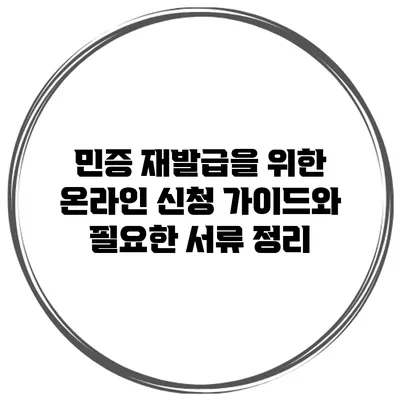 민증 재발급을 위한 온라인 신청 가이드와 필요한 서류 정리