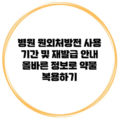 병원 원외처방전 사용 기간 및 재발급 안내: 올바른 정보로 약물 복용하기