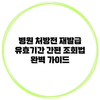 병원 처방전 재발급 유효기간 간편 조회법 완벽 가이드