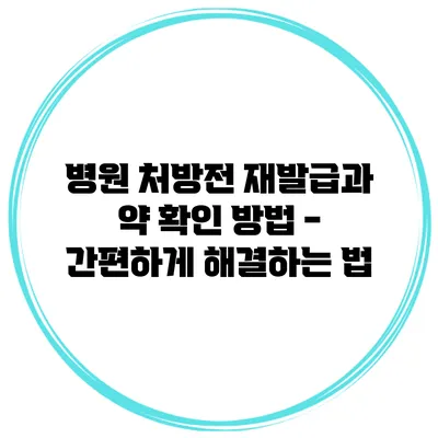 병원 처방전 재발급과 약 확인 방법 - 간편하게 해결하는 법