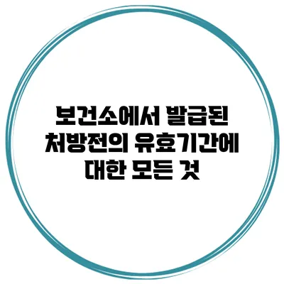 보건소에서 발급된 처방전의 유효기간에 대한 모든 것