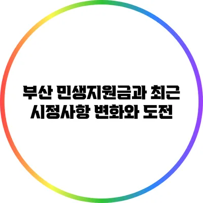 부산 민생지원금과 최근 시정사항: 변화와 도전