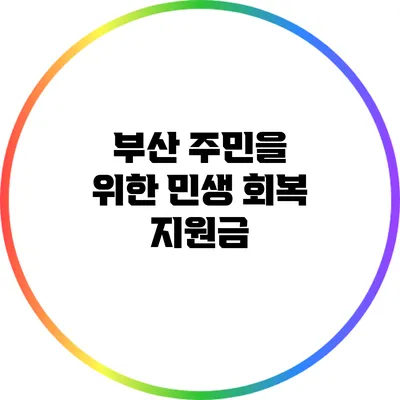 부산 주민을 위한 민생 회복 지원금
