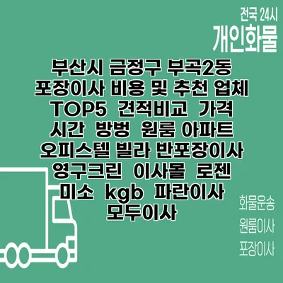 부산시 금정구 부곡2동 포장이사 비용 및 추천 업체 TOP5 | 견적비교 | 가격 | 시간 | 방벙 | 원룸 아파트 오피스텔 빌라 반포장이사 | 영구크린 | 이사몰 | 로젠 | 미소 | kgb | 파란이사 | 모두이사