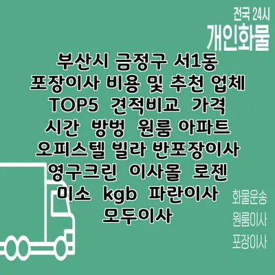 부산시 금정구 서1동 포장이사 비용 및 추천 업체 TOP5 | 견적비교 | 가격 | 시간 | 방벙 | 원룸 아파트 오피스텔 빌라 반포장이사 | 영구크린 | 이사몰 | 로젠 | 미소 | kgb | 파란이사 | 모두이사