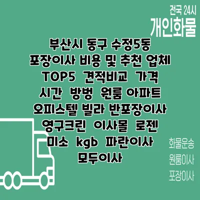 부산시 동구 수정5동 포장이사 비용 및 추천 업체 TOP5 | 견적비교 | 가격 | 시간 | 방벙 | 원룸 아파트 오피스텔 빌라 반포장이사 | 영구크린 | 이사몰 | 로젠 | 미소 | kgb | 파란이사 | 모두이사