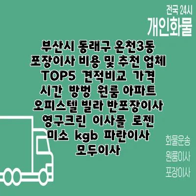 부산시 동래구 온천3동 포장이사 비용 및 추천 업체 TOP5 | 견적비교 | 가격 | 시간 | 방벙 | 원룸 아파트 오피스텔 빌라 반포장이사 | 영구크린 | 이사몰 | 로젠 | 미소 | kgb | 파란이사 | 모두이사