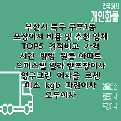 부산시 북구 구포1동 포장이사 비용 및 추천 업체 TOP5 | 견적비교 | 가격 | 시간 | 방벙 | 원룸 아파트 오피스텔 빌라 반포장이사 | 영구크린 | 이사몰 | 로젠 | 미소 | kgb | 파란이사 | 모두이사