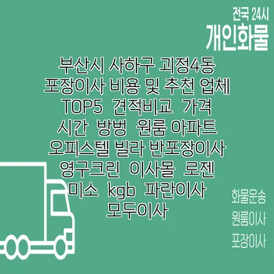 부산시 사하구 괴정4동 포장이사 비용 및 추천 업체 TOP5 | 견적비교 | 가격 | 시간 | 방벙 | 원룸 아파트 오피스텔 빌라 반포장이사 | 영구크린 | 이사몰 | 로젠 | 미소 | kgb | 파란이사 | 모두이사