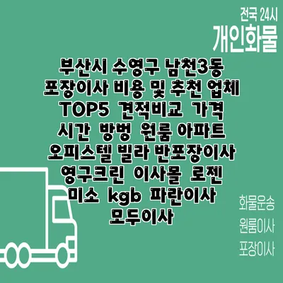 부산시 수영구 남천3동 포장이사 비용 및 추천 업체 TOP5 | 견적비교 | 가격 | 시간 | 방벙 | 원룸 아파트 오피스텔 빌라 반포장이사 | 영구크린 | 이사몰 | 로젠 | 미소 | kgb | 파란이사 | 모두이사