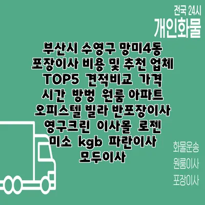부산시 수영구 망미4동 포장이사 비용 및 추천 업체 TOP5 | 견적비교 | 가격 | 시간 | 방벙 | 원룸 아파트 오피스텔 빌라 반포장이사 | 영구크린 | 이사몰 | 로젠 | 미소 | kgb | 파란이사 | 모두이사