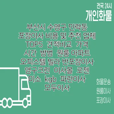 부산시 수영구 민락동 포장이사 비용 및 추천 업체 TOP5 | 견적비교 | 가격 | 시간 | 방벙 | 원룸 아파트 오피스텔 빌라 반포장이사 | 영구크린 | 이사몰 | 로젠 | 미소 | kgb | 파란이사 | 모두이사