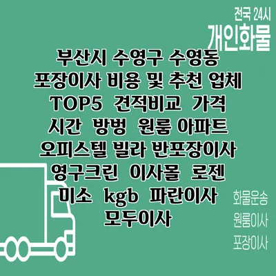 부산시 수영구 수영동 포장이사 비용 및 추천 업체 TOP5 | 견적비교 | 가격 | 시간 | 방벙 | 원룸 아파트 오피스텔 빌라 반포장이사 | 영구크린 | 이사몰 | 로젠 | 미소 | kgb | 파란이사 | 모두이사