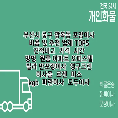 부산시 중구 광복동 포장이사 비용 및 추천 업체 TOP5 | 견적비교 | 가격 | 시간 | 방벙 | 원룸 아파트 오피스텔 빌라 반포장이사 | 영구크린 | 이사몰 | 로젠 | 미소 | kgb | 파란이사 | 모두이사