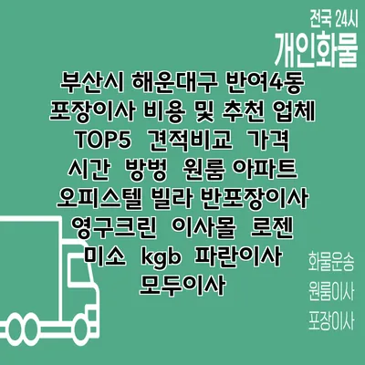 부산시 해운대구 반여4동 포장이사 비용 및 추천 업체 TOP5 | 견적비교 | 가격 | 시간 | 방벙 | 원룸 아파트 오피스텔 빌라 반포장이사 | 영구크린 | 이사몰 | 로젠 | 미소 | kgb | 파란이사 | 모두이사