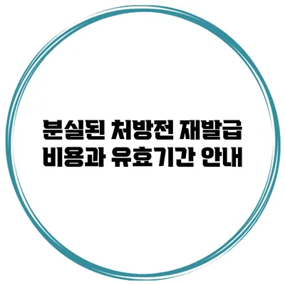 분실된 처방전 재발급 비용과 유효기간 안내