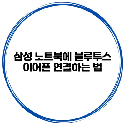 삼성 노트북에 블루투스 이어폰 연결하는 법